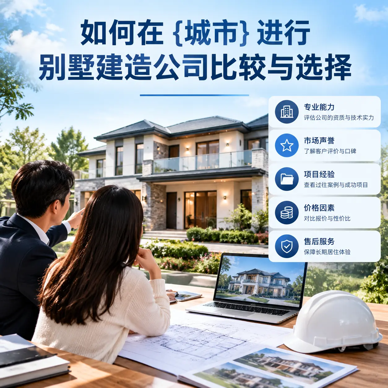 如何在 雷山 进行别墅建造公司比较与选择