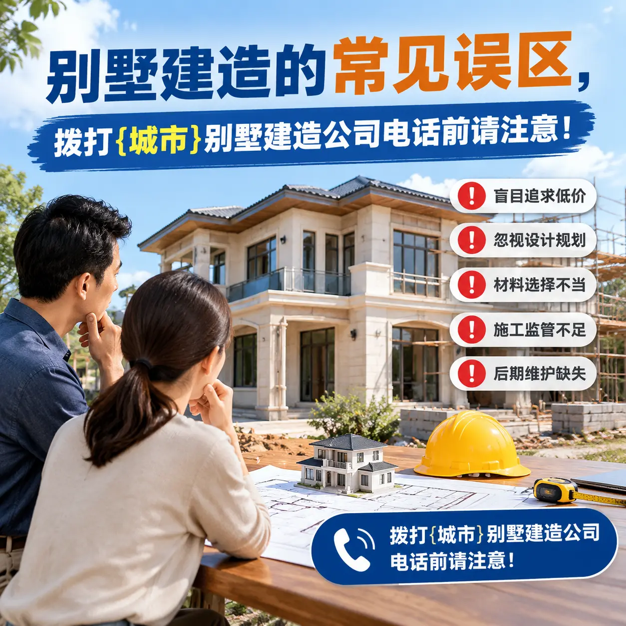 别墅建造的常见误区,拨打雷山别墅建造公司电话前请注意!