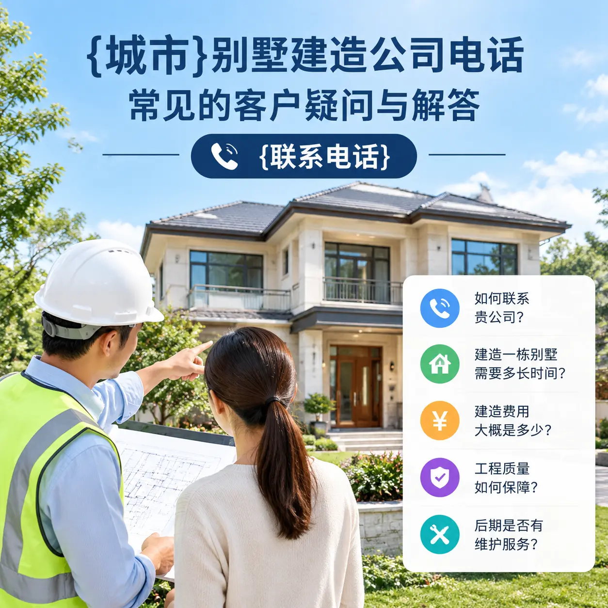雷山别墅建造公司电话，常见的客户疑问与解答