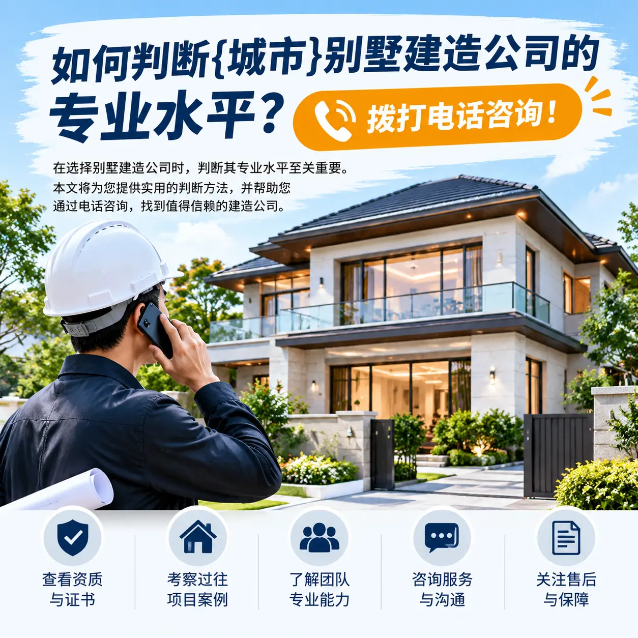 如何判断雷山别墅建造公司的专业水平?拨打电话咨询!